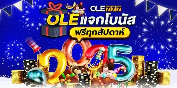 OLE_แจกโบนัสฟรีทุกสัปดาห์