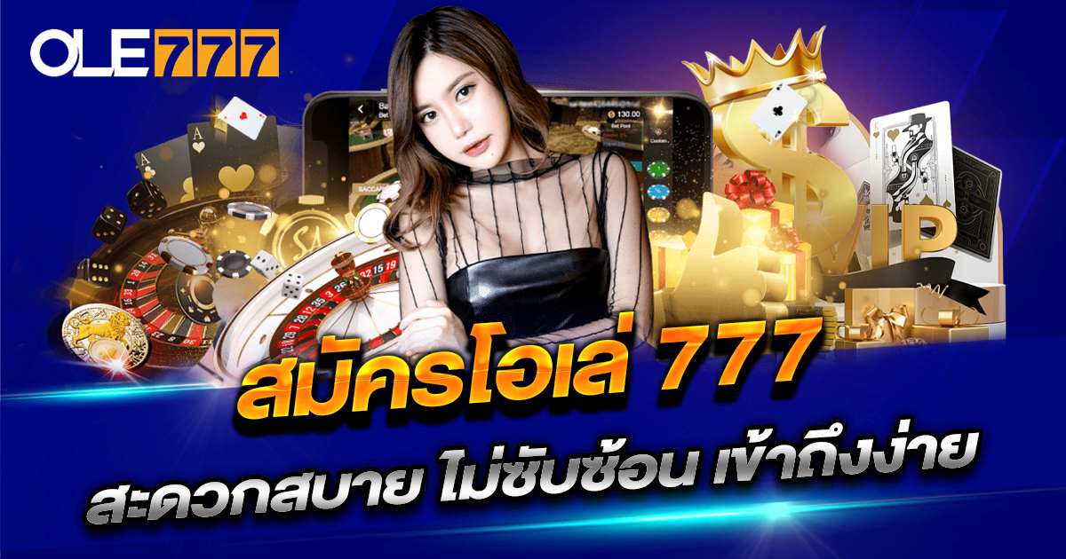 สมัครโอเล่777
