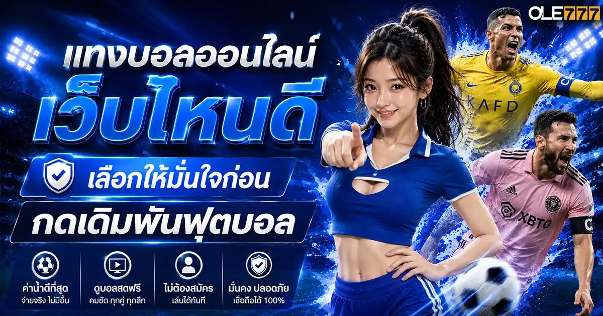 แทงบอลออนไลน์ เว็บไหนดี