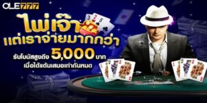 ไพ่เจ๊า รับสูงสุด 5 พันบาท