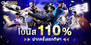 โบนัส 110% กีฬา