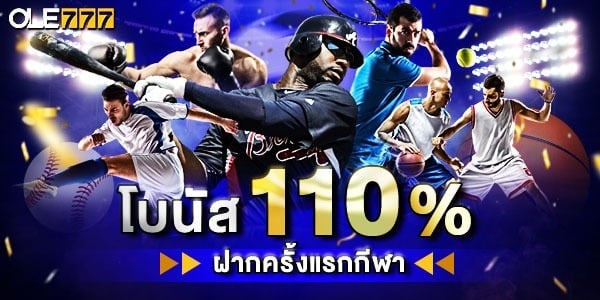 โบนัส 110% กีฬา