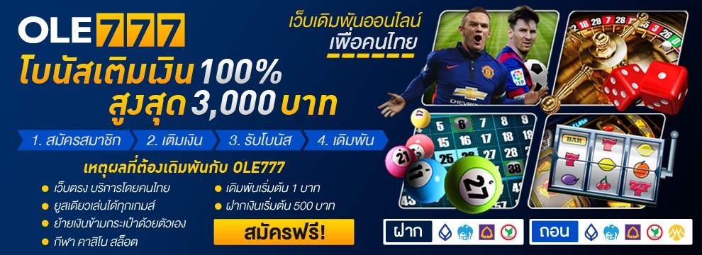 สมัคร ole777 ฝากถอนวอเลท