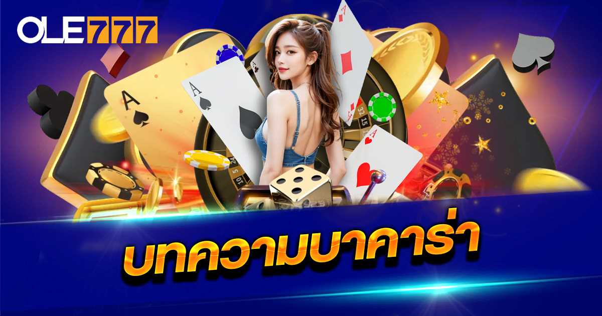 บทความ บาคาร่า