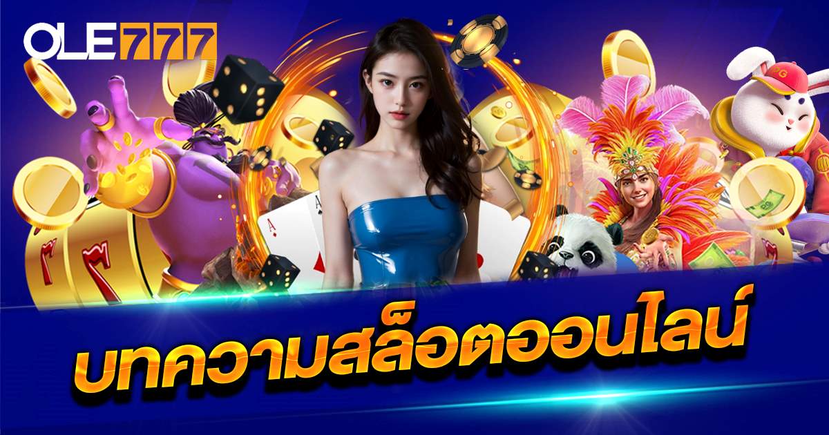 บทความสล็อต