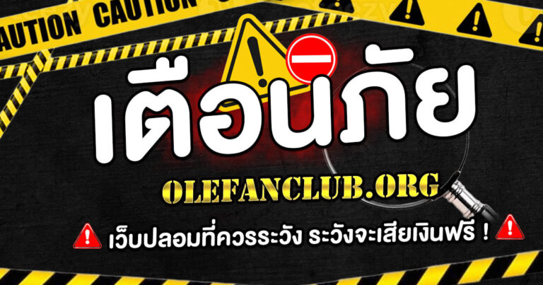 เว็บพนันปลอม Olefanclub.org
