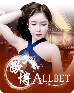 allbet บาคาร่า