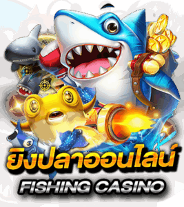 ยิงปลาออนไลน์