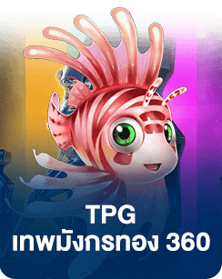tpg ยิงปลา 360