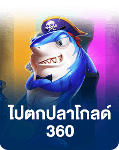 ยิงปลา 360