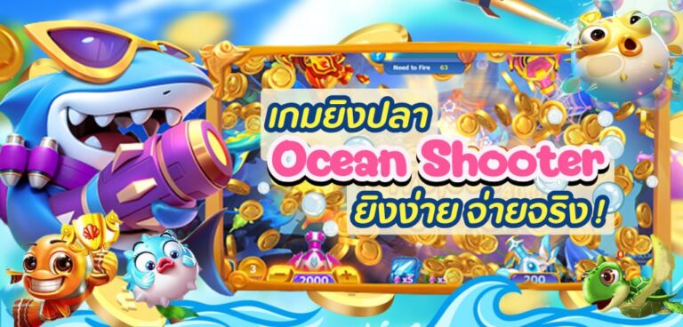 ยิงปลา Ocean Shooter โค้ดฟรีล่าสุด