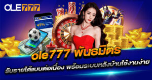 ole777 พันธมิตร