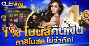 1% โบนัสเงินคืนคาสิโน