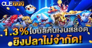 คืนเงินยิงปลา 1.3%