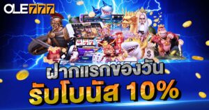 ฝากแรกรายวัน 10%