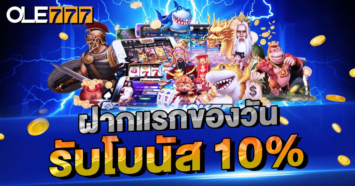 ฝากแรกรายวัน 10%
