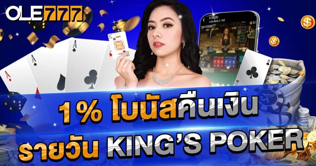 1% เงินคืนรายวัน king poker