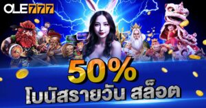 50% โบนัสรายวัน