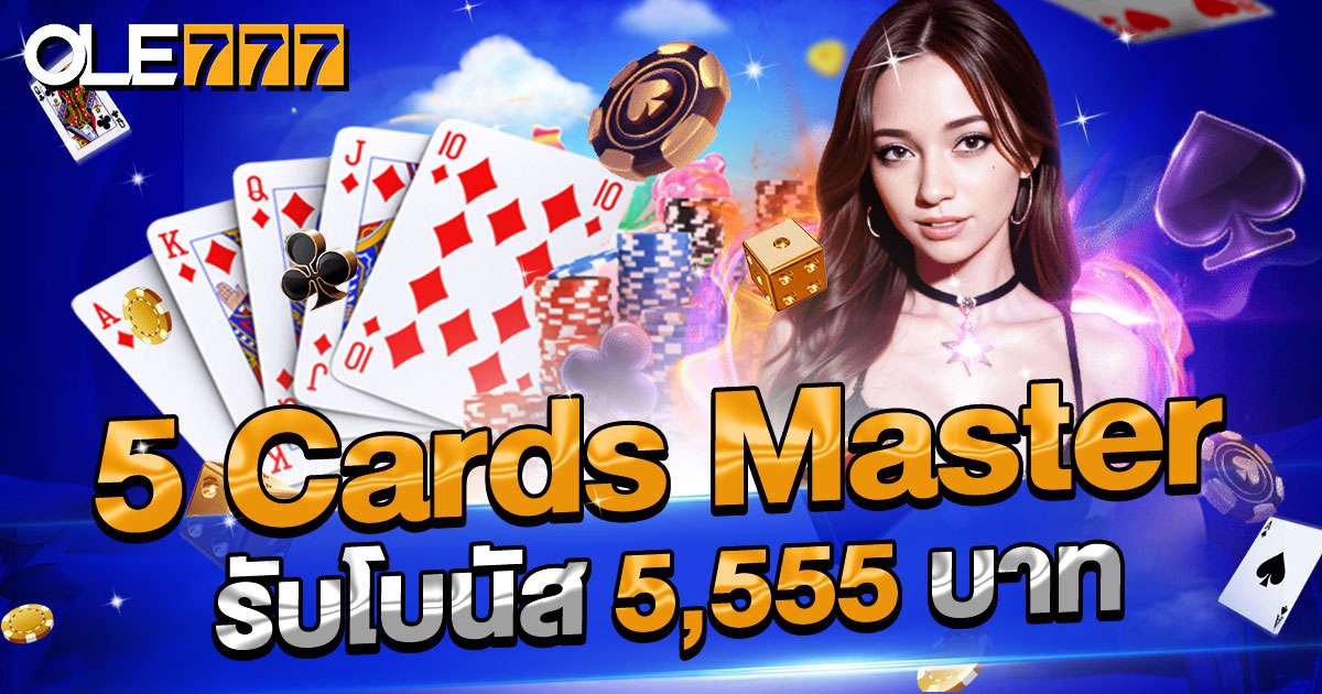 5 cards master รับ 5555 บาท