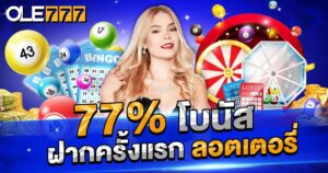 77% โบนัส ฝากครั้งแรก lotto