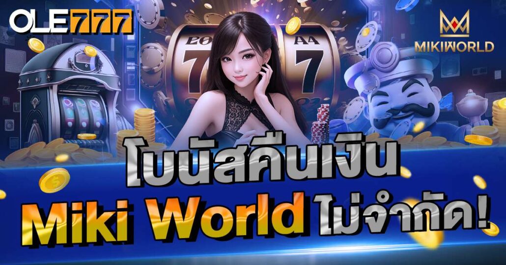 โบนัสคืนเงิน miki world ไม่จำกัด