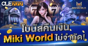โบนัสคืนเงิน miki world ไม่จำกัด