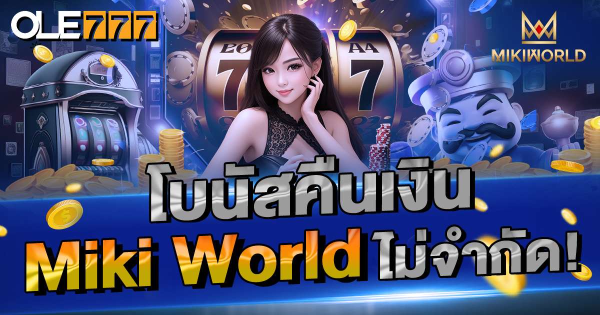 โบนัสคืนเงิน miki world ไม่จำกัด