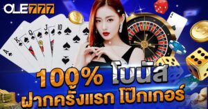 โป๊กเกอร์ ฝากครั้งแรก 100%