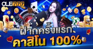 ฝากแรก คาสิโน 100%