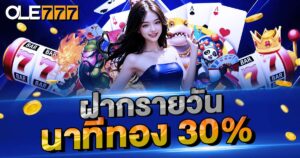 ฝากแรกรายวัน 30%