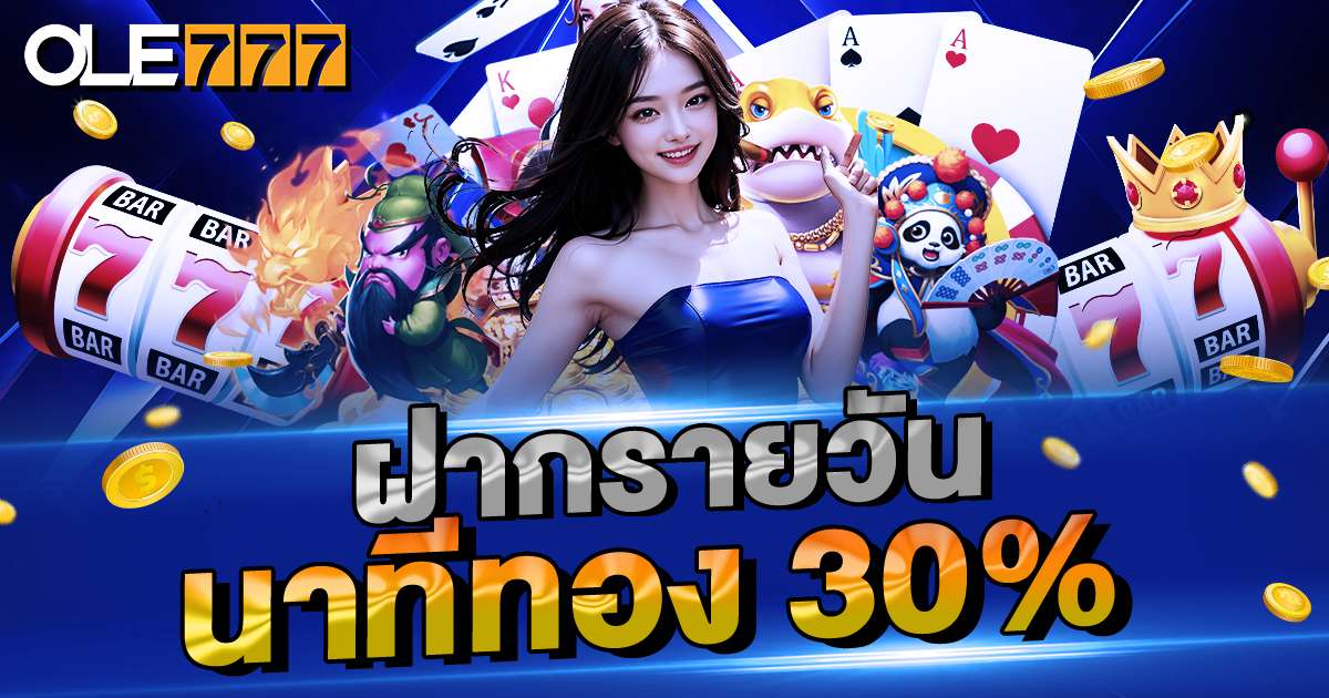 ฝากแรกรายวัน 30%