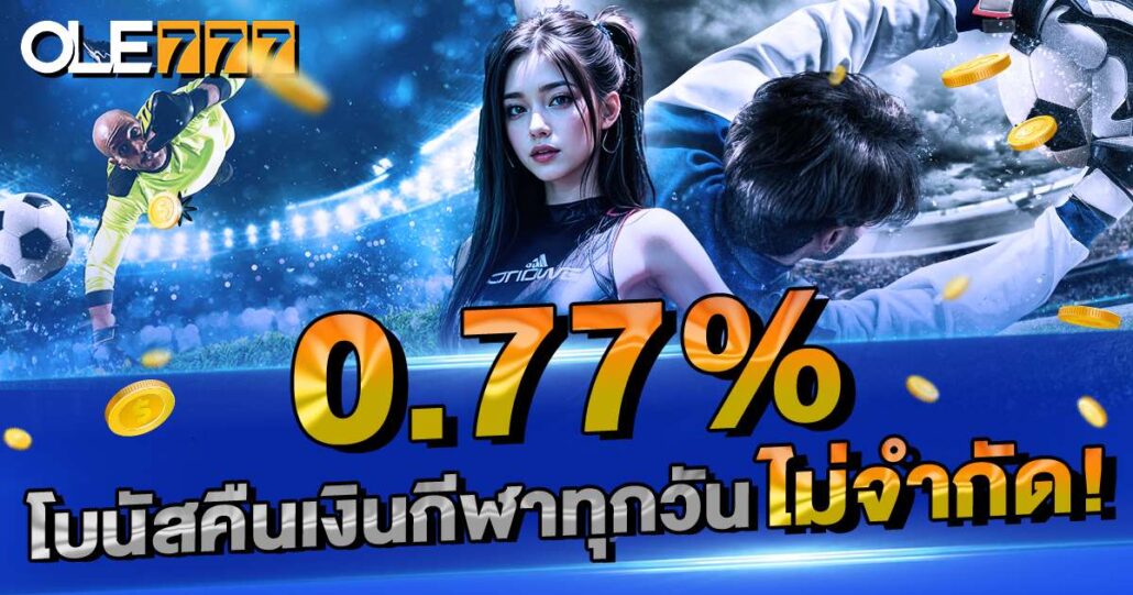 0.77% โบนัสคืนเงินกีฬา