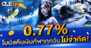 0.77% โบนัสคืนเงินกีฬา
