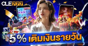 5% เติมเงินรายวัน