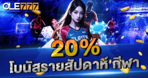 โบนัสรายสัปดาห์ 20%