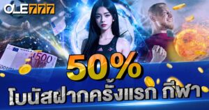 ฝากแรกกีฬา 50%