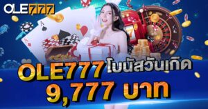 โบนัสวันเกิด 9,777 บาท