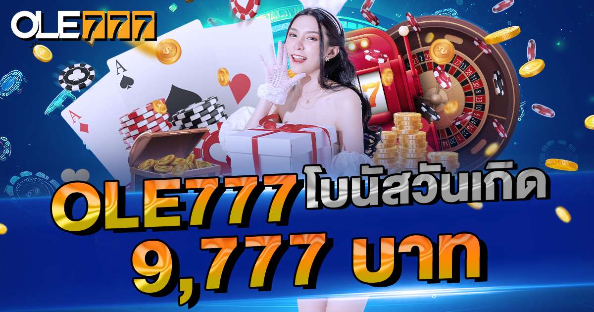 โบนัสวันเกิด 9,777 บาท