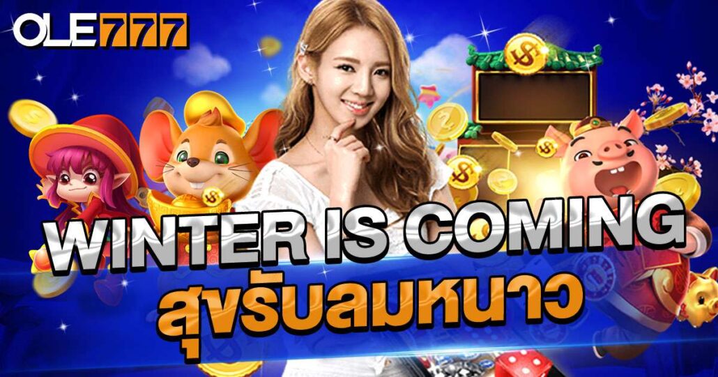 โปรโมชั่นฤดูหนาว แจกของรางวัล
