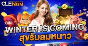 โปรโมชั่นฤดูหนาว แจกของรางวัล