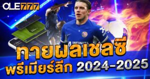 ทายผลเชลซีลุ้นรับรางวัล