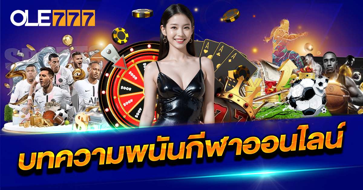 บทความพนันกีฬา