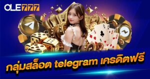 กลุ่มสล็อต telegram เครดิตฟรี