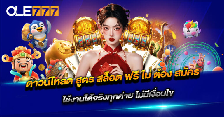 ดาวน์โหลด สูตร สล็อต ฟรี ไม่ ต้อง สมัคร