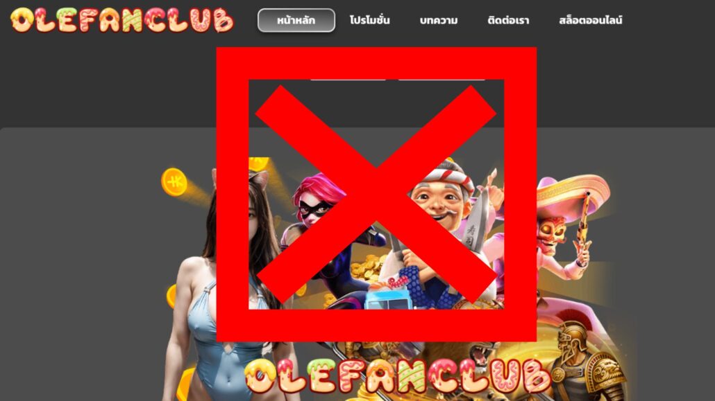 Olefanclub.org เว็บสล็อตปลอม