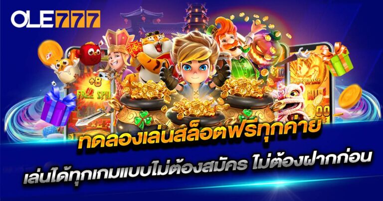 ทดลองเล่นสล็อตฟรีทุกค่าย