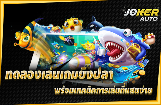 เกมยิงปลา Joker Gaming