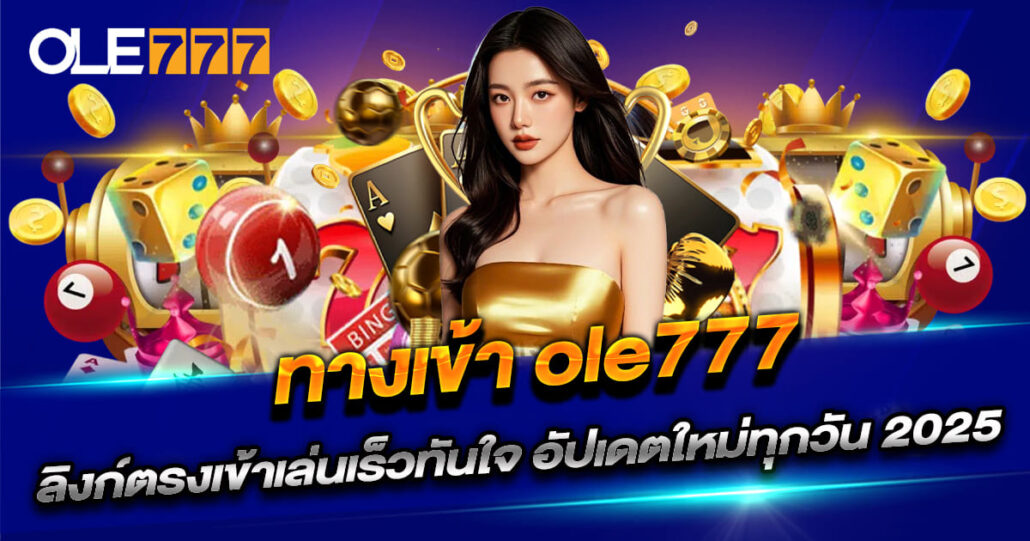 ทางเข้า ole777
