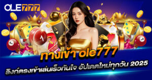 ทางเข้า ole777