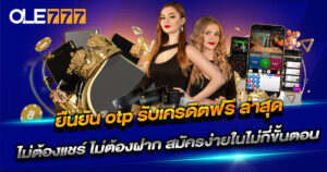 ยืนยัน otp รับเครดิตฟรี ล่าสุด